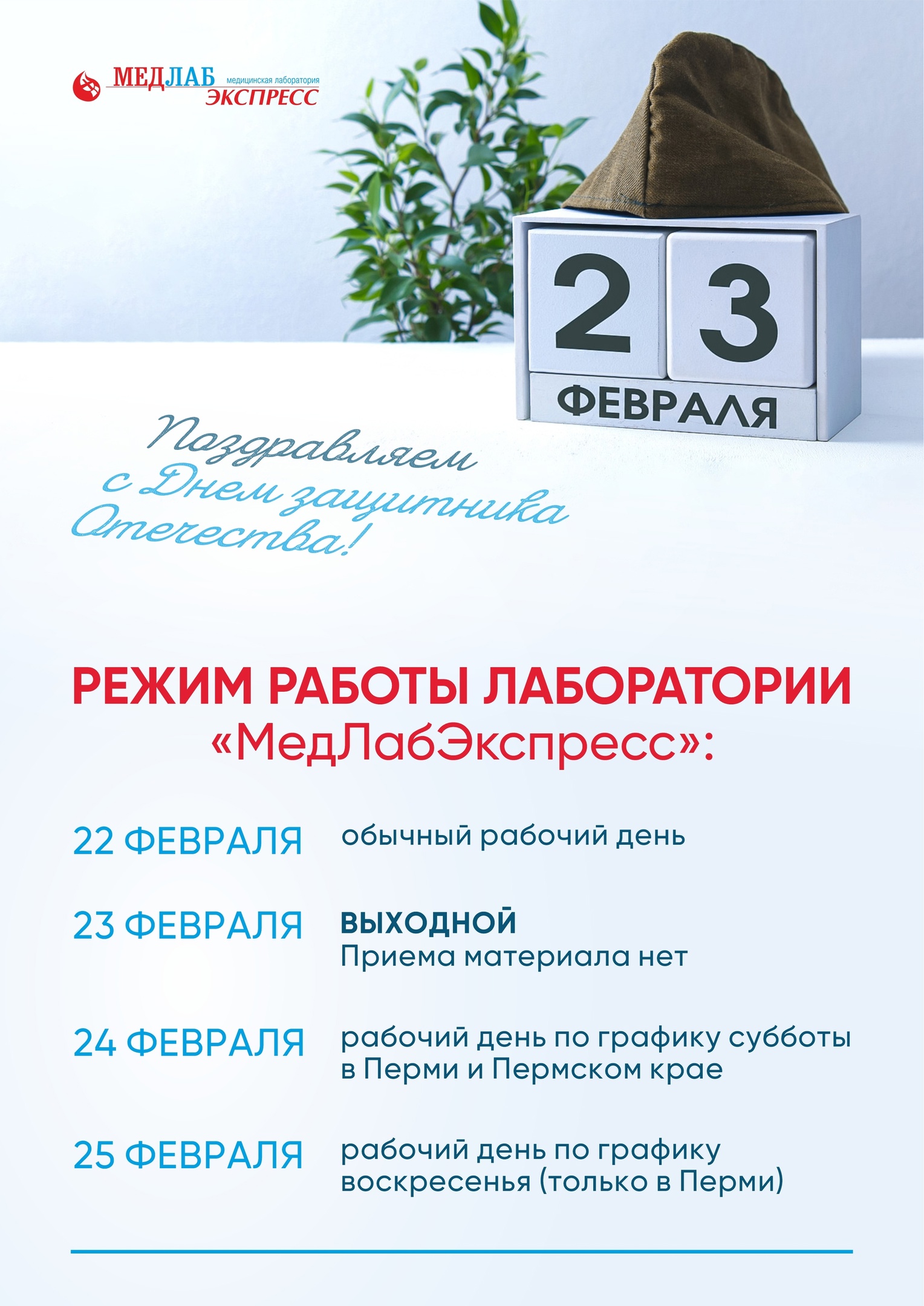 Режим работы лаборатории 23 февраля