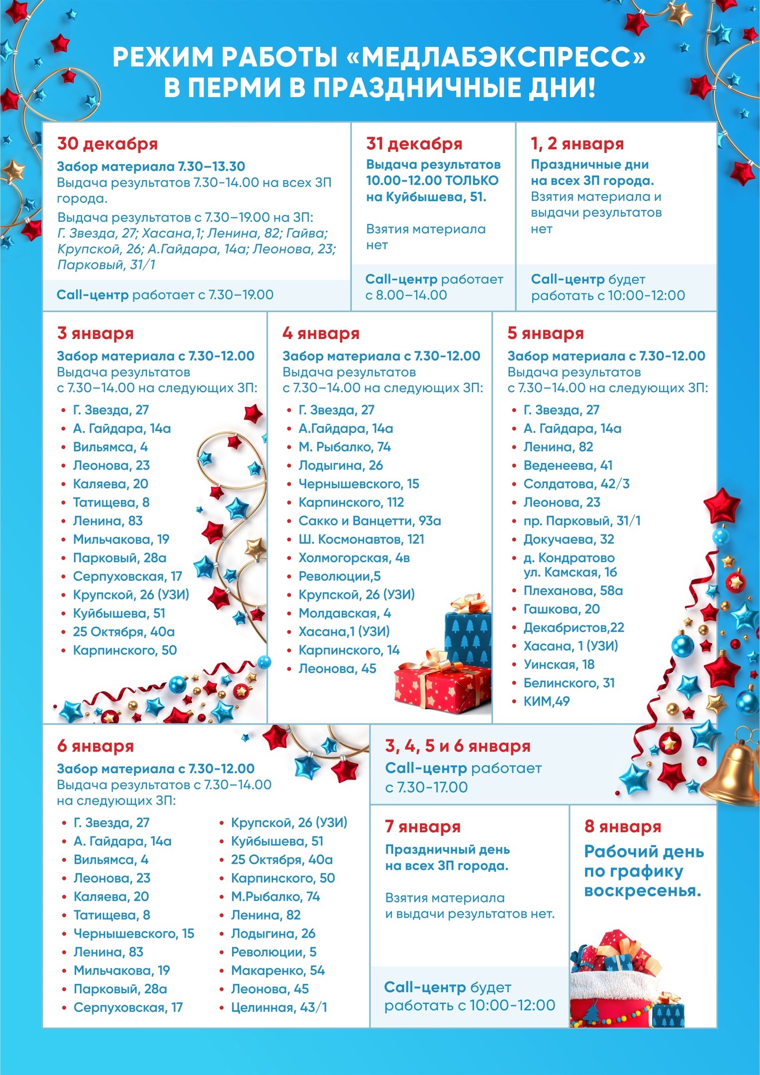 Режим работы пунктов с 30.12.2022 - 08.01.2023 г